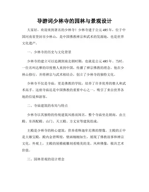 导游词少林寺的园林与景观设计