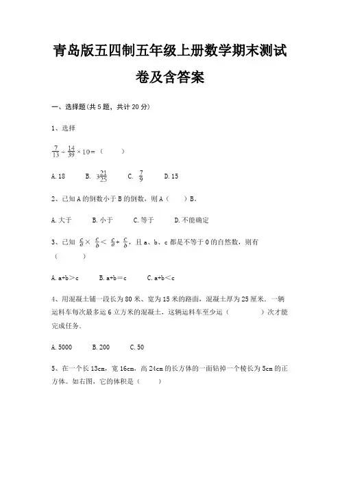 青岛版五四制五年级上册数学期末试卷带答案