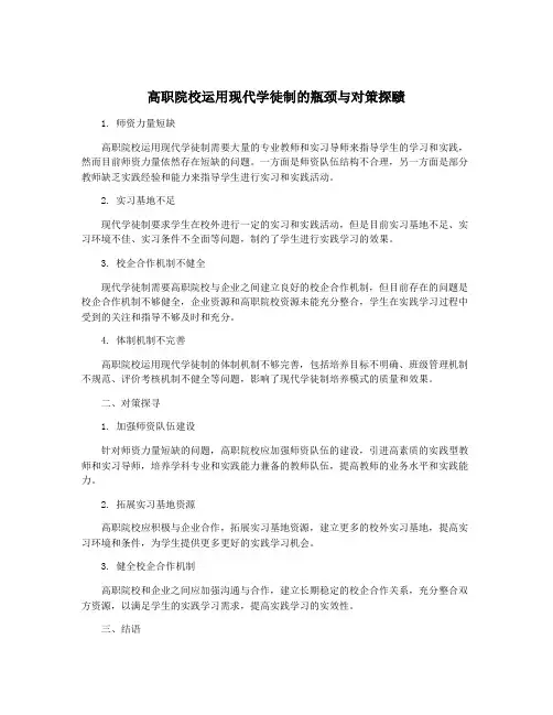 高职院校运用现代学徒制的瓶颈与对策探赜