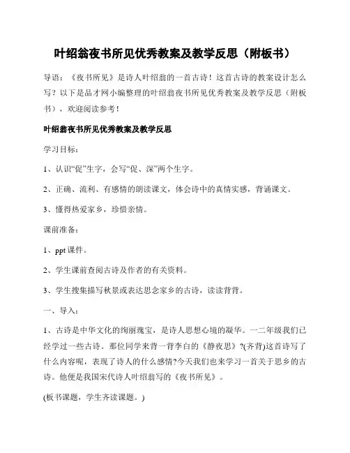 叶绍翁夜书所见优秀教案及教学反思(附板书)