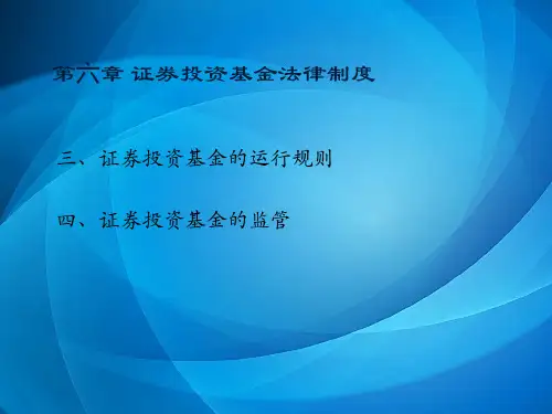 金融法     第六章 证券投资基金法律制度(2)