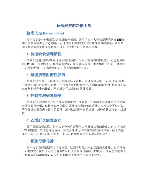 拉米夫定的功能主治