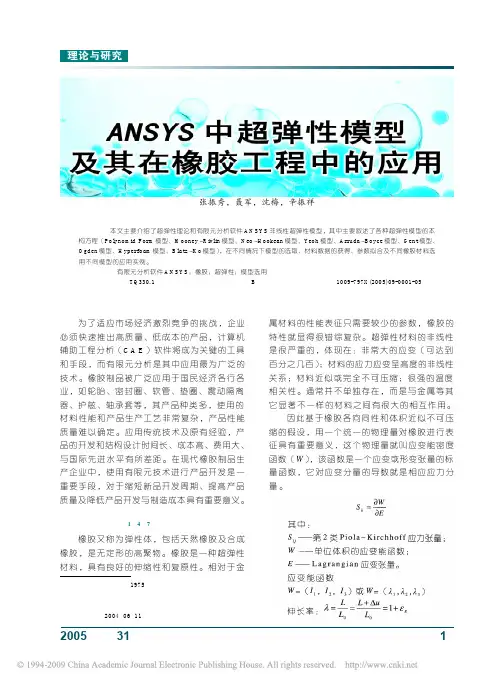 ANSYS中超弹性模型及其在橡胶工程中的应用