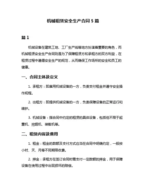 机械租赁安全生产合同5篇