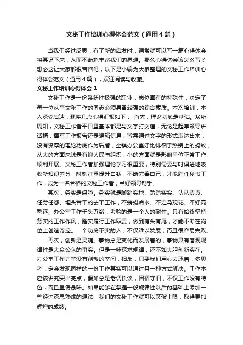 文秘工作培训心得体会范文（通用4篇）