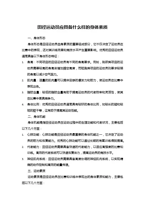 田径运动员应具备什么样的身体素质