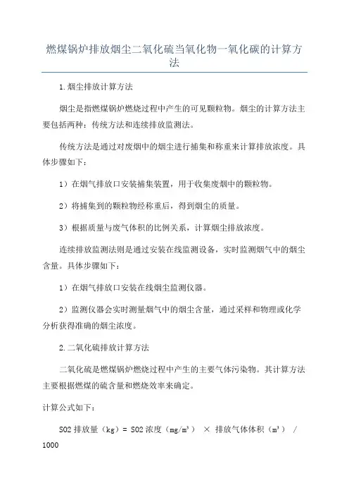 燃煤锅炉排放烟尘二氧化硫当氧化物一氧化碳的计算方法