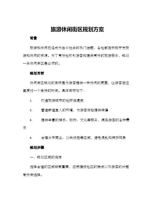 旅游休闲街区规划方案