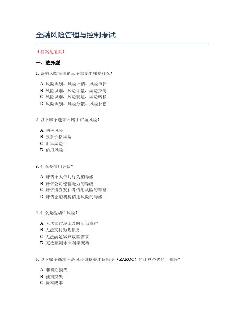 金融风险管理与控制考试
