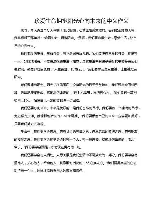 珍爱生命拥抱阳光心向未来的中文作文