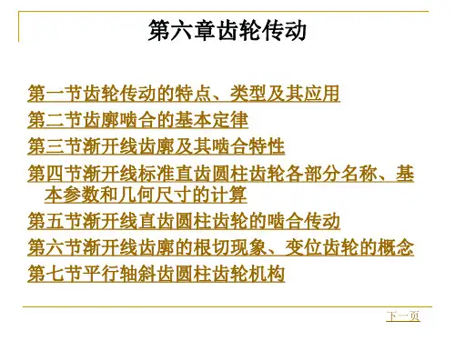 第六章齿轮传动总结