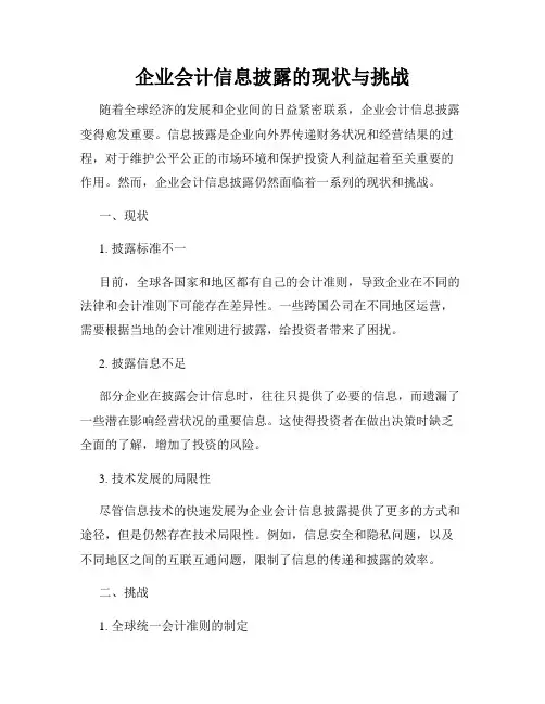 企业会计信息披露的现状与挑战