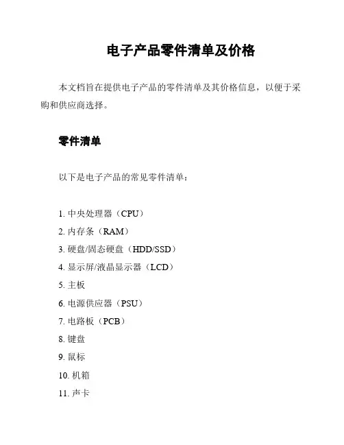 电子产品零件清单及价格