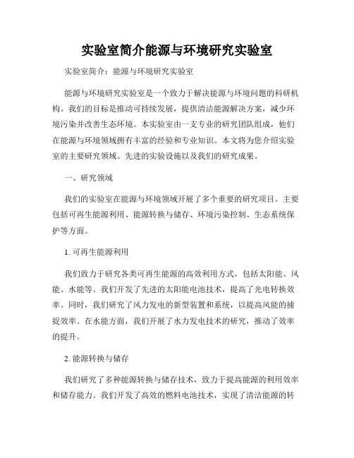 实验室简介能源与环境研究实验室