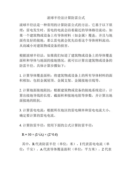 滚球半径法计算防雷公式