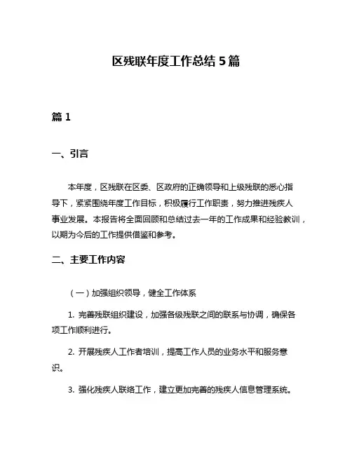 区残联年度工作总结5篇