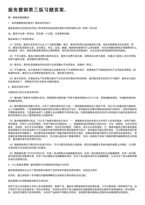 服务营销第三版习题答案.