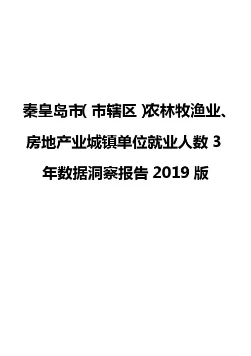 秦皇岛市(市辖区)农林牧渔业、房地产业城镇单位就业人数3年数据洞察报告2019版