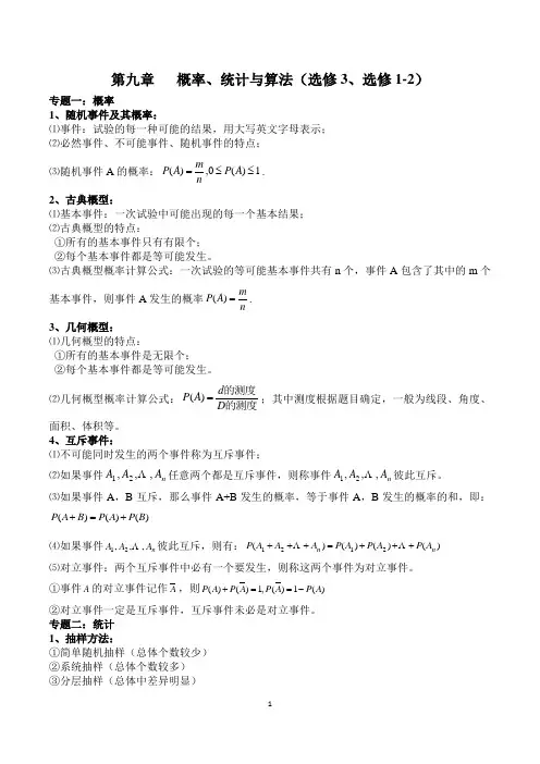 高考必考知识点 (人教A版)文科数学  第九章 概率、统计与算法