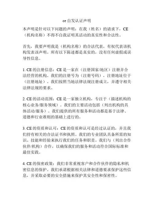 ce自发认证声明