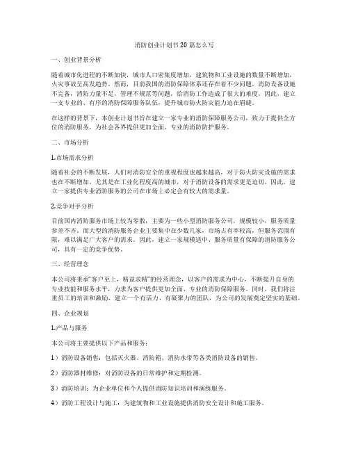 消防创业计划书20篇怎么写