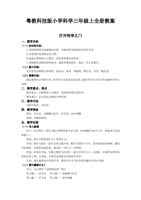 粤教粤科版小学科学三年级上全册教案