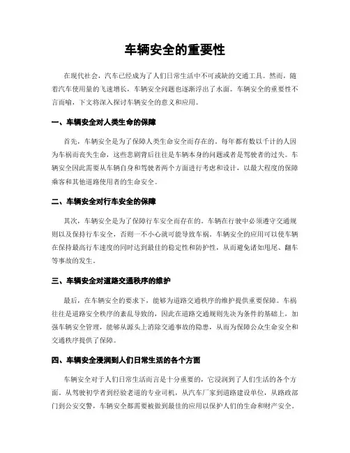 车辆安全的重要性