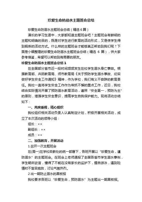 珍爱生命防溺水主题班会总结（精选6篇）
