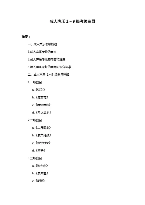 成人声乐1～9级考级曲目