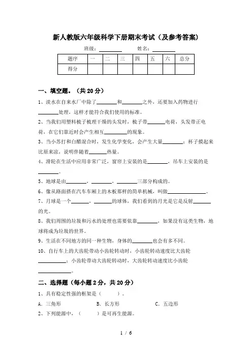 新人教版六年级科学下册期末考试(及参考答案)