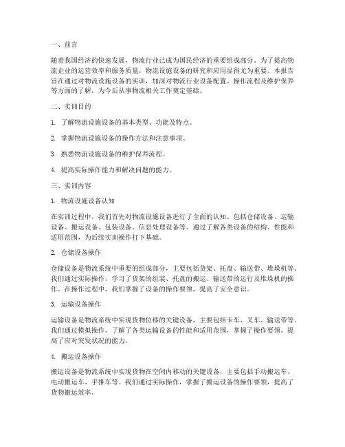 物流设施设备的实训报告