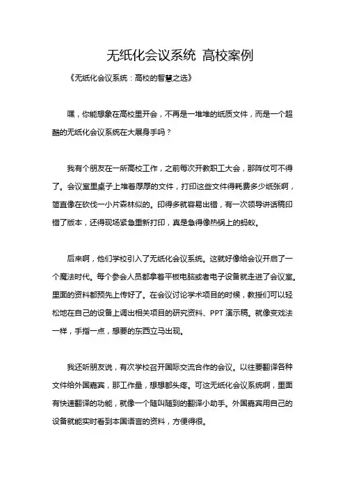 无纸化会议系统 高校案例