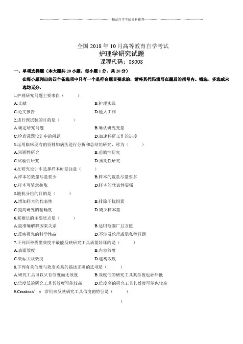2020年10月全国自考护理学研究试题及答案解析