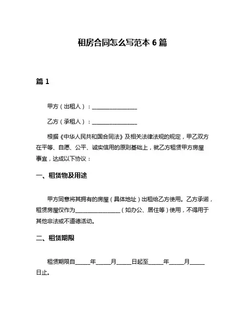 租房合同怎么写范本6篇