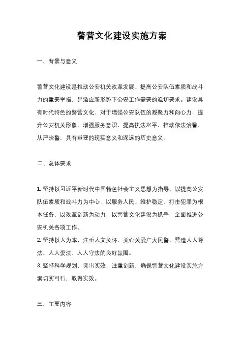 警营文化建设实施方案