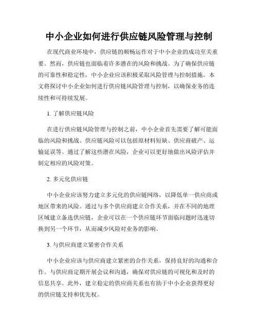中小企业如何进行供应链风险管理与控制