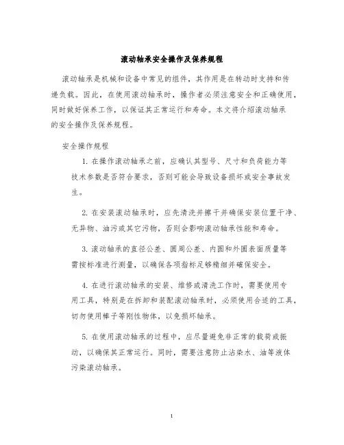 滚动轴承安全操作及保养规程