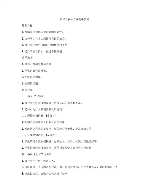 认识自我心理课初中教案