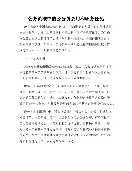 公务员法中的公务员录用和职务任免