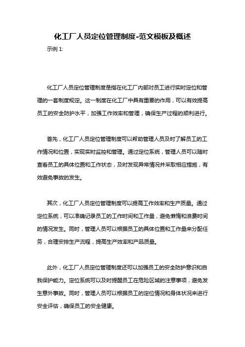化工厂人员定位管理制度-概述说明以及解释