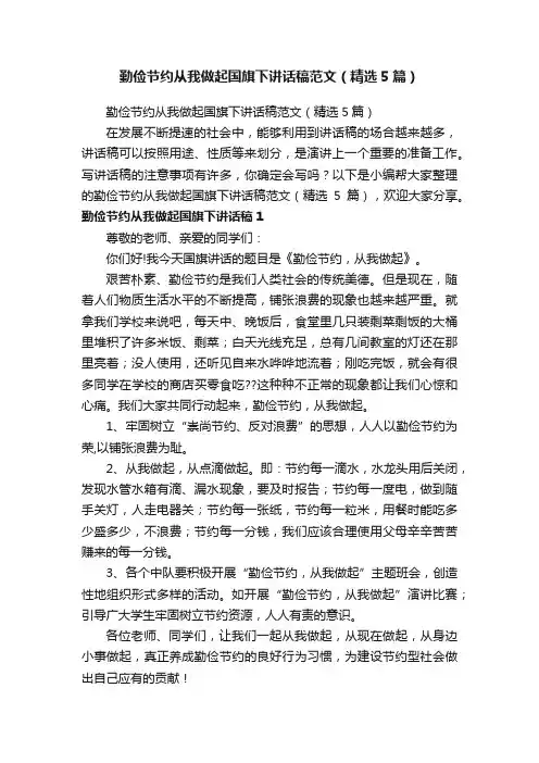 勤俭节约从我做起国旗下讲话稿范文（精选5篇）