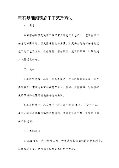 毛石基础砌筑施工工艺及方法