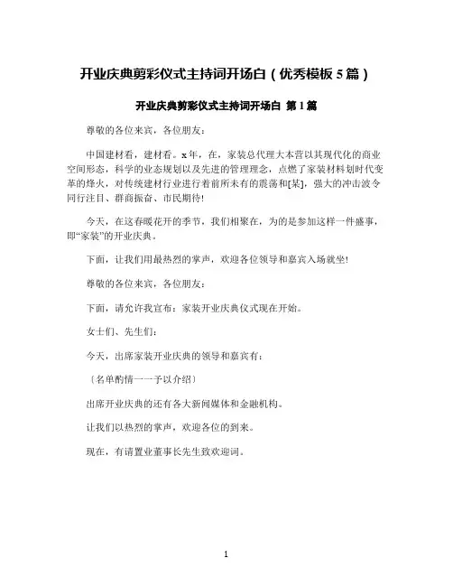 开业庆典剪彩仪式主持词开场白(优秀模板5篇)