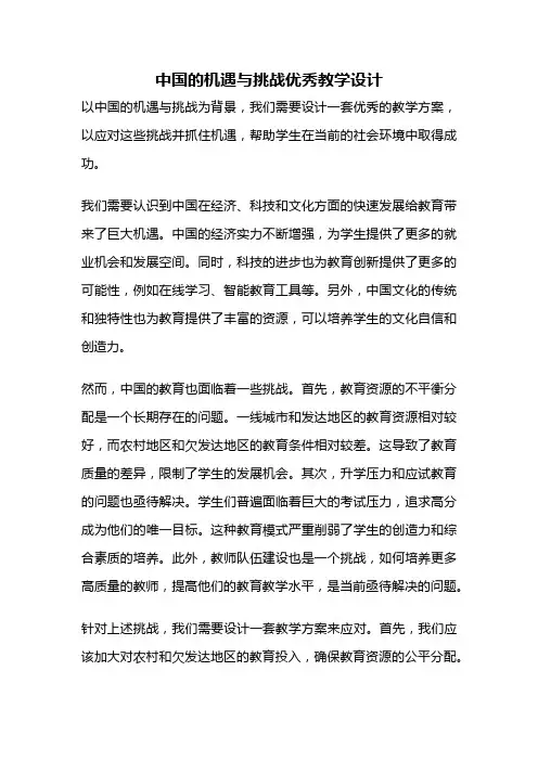 中国的机遇与挑战优秀教学设计
