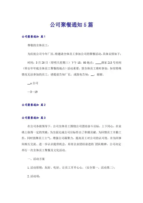 公司聚餐通知5篇
