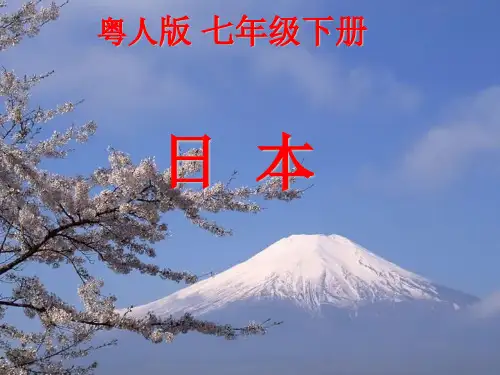 日本第一课时说课稿PPT课件