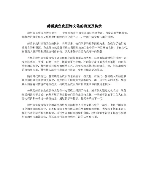 赫哲族鱼皮服饰文化的演变及传承