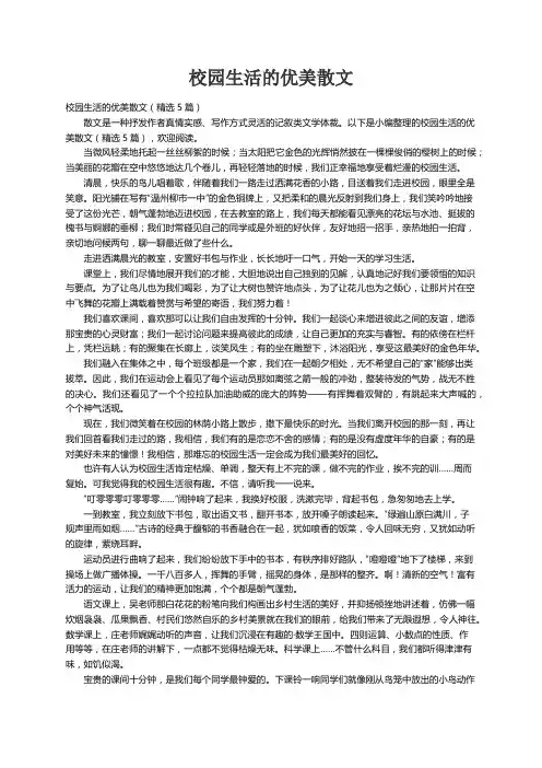 校园生活的优美散文（精选5篇）