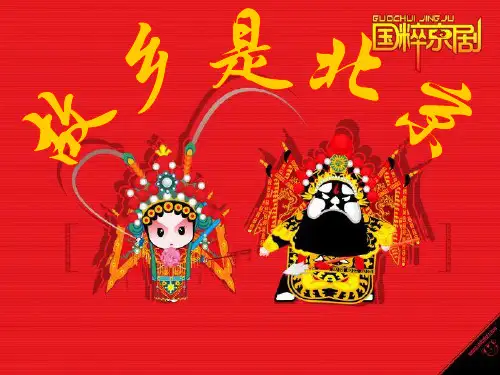 人教小学音乐五下PPT：3故乡是北京