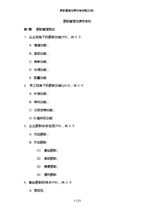薪酬管理与绩效考核笔记(新)